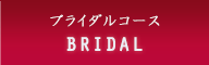 ブライダルコース BRIDAL